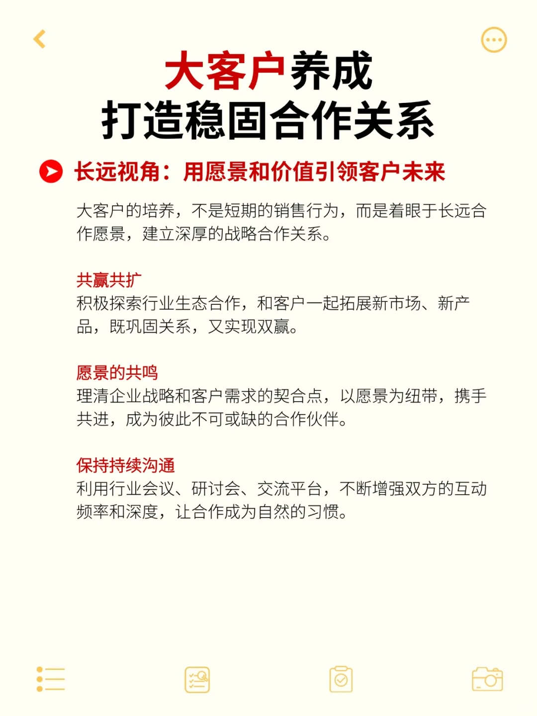 大客户养成、打造稳固合作关系