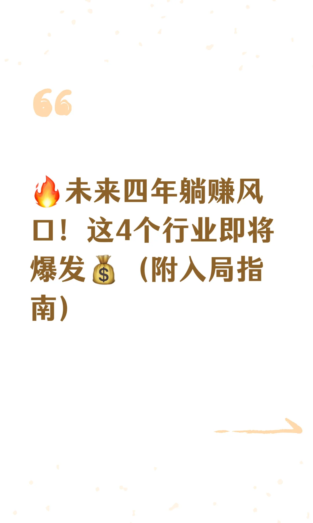 ?未来四年躺赚风口！这4个行业即将爆发