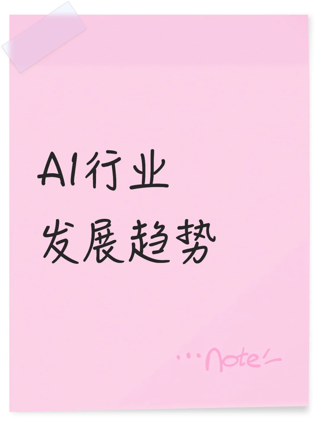AI行业发展趋势：技术、应用与规范三重进阶