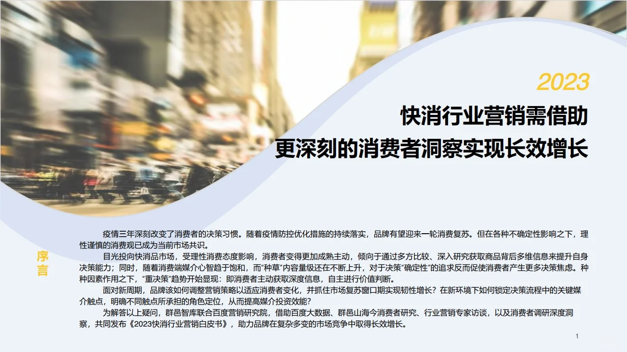 2023快消行业营销白皮书行业研究报告