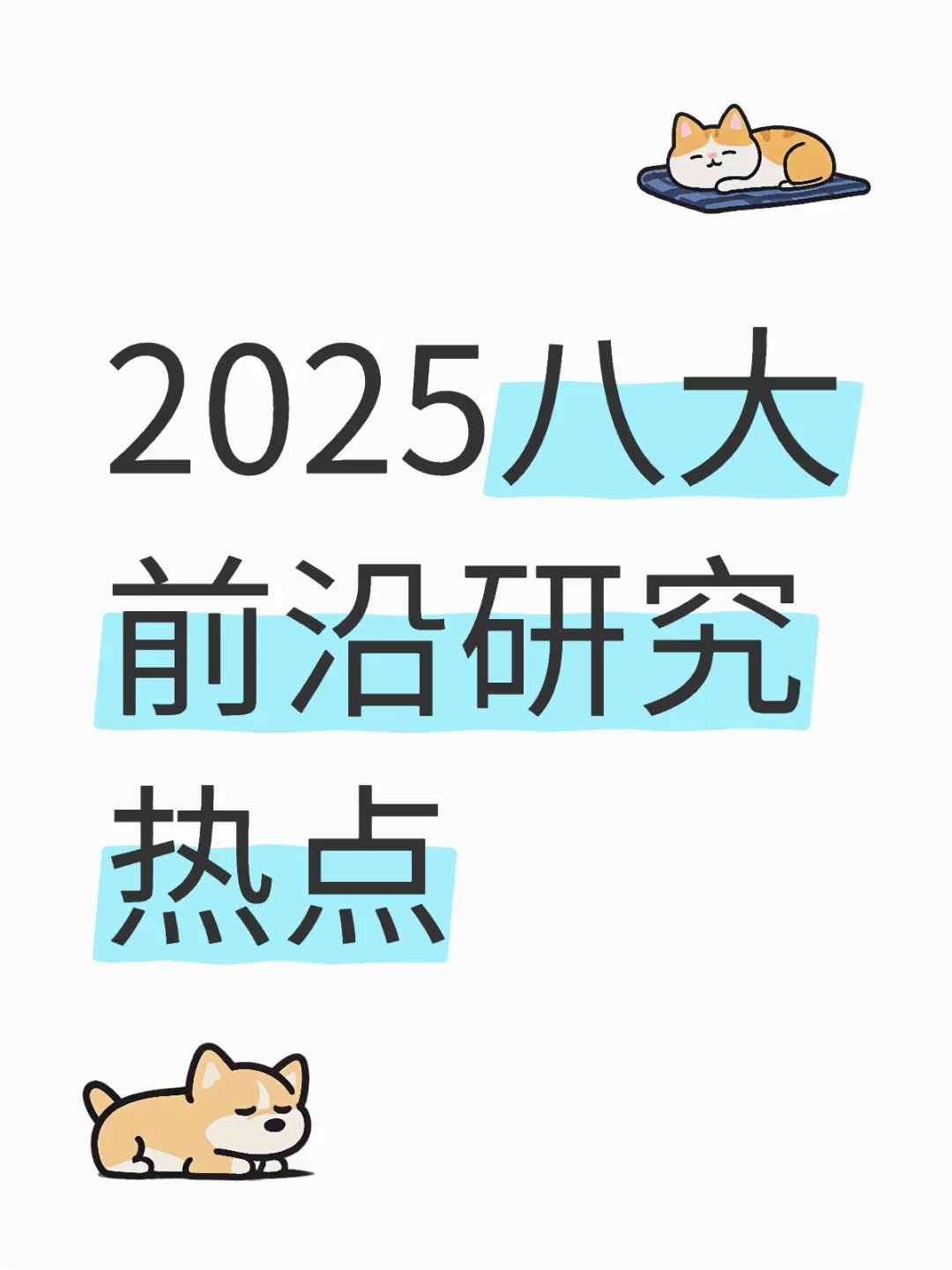 2025国自然八大前沿研究热点