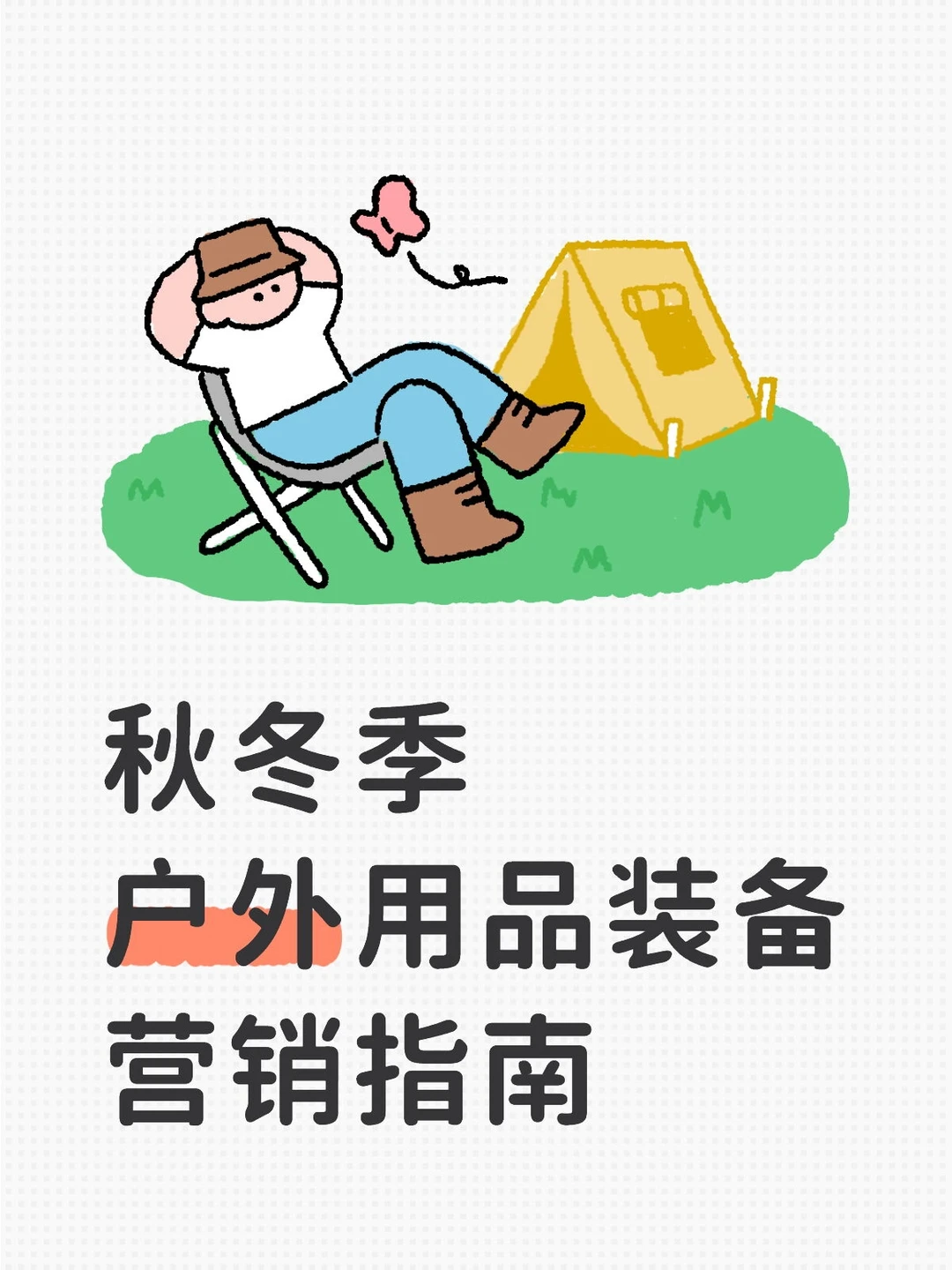 2025秋冬季户外装备营销指南,记得收藏