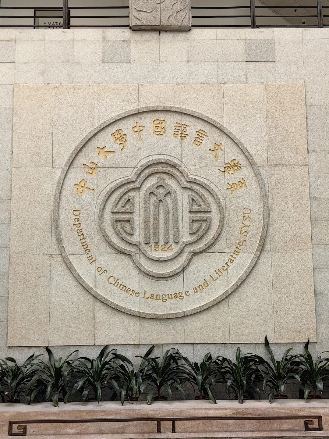 年更选手︱港科广青椒中山大学学术会议plog