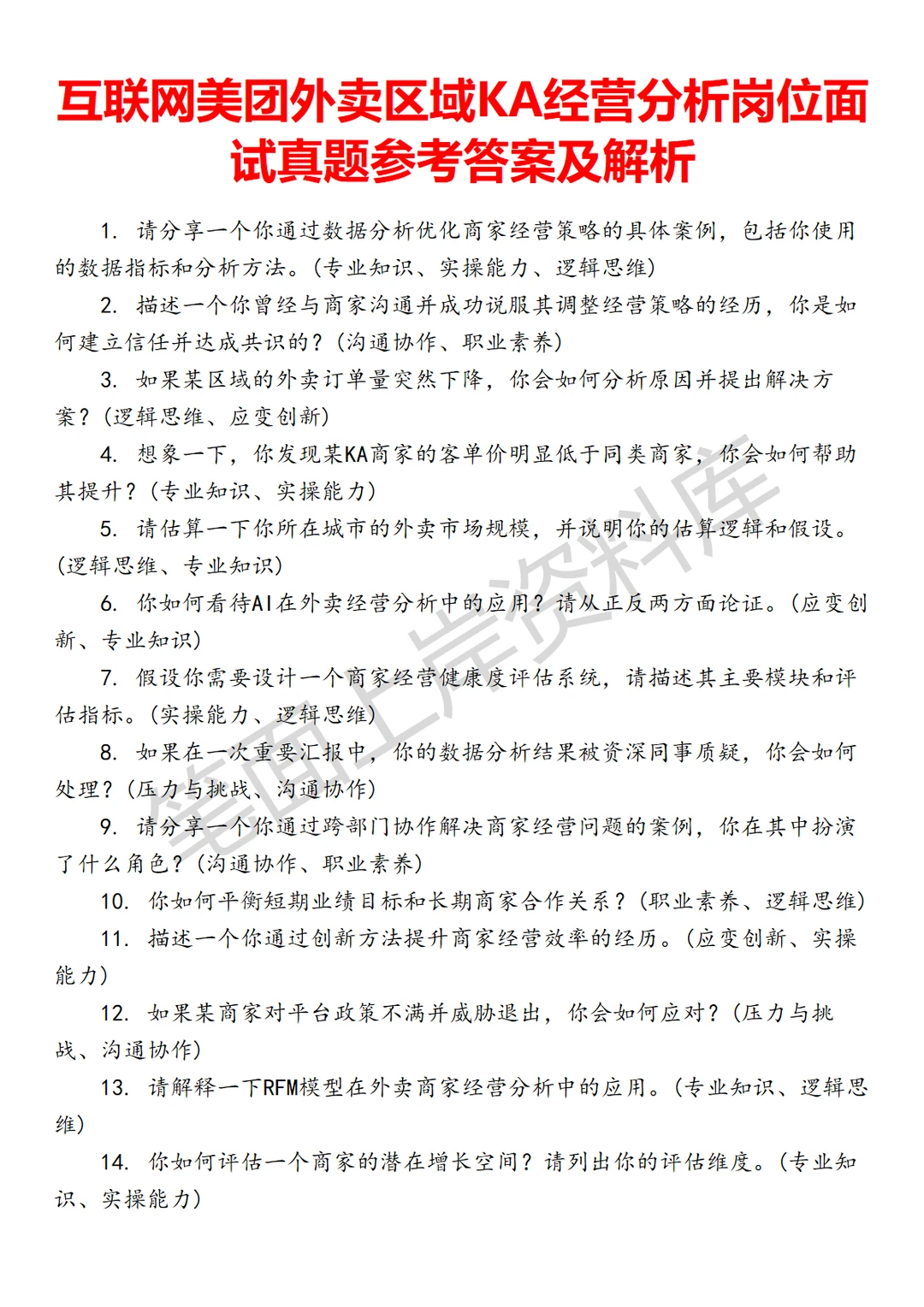 互联网美团外卖区域KA经营分析面试