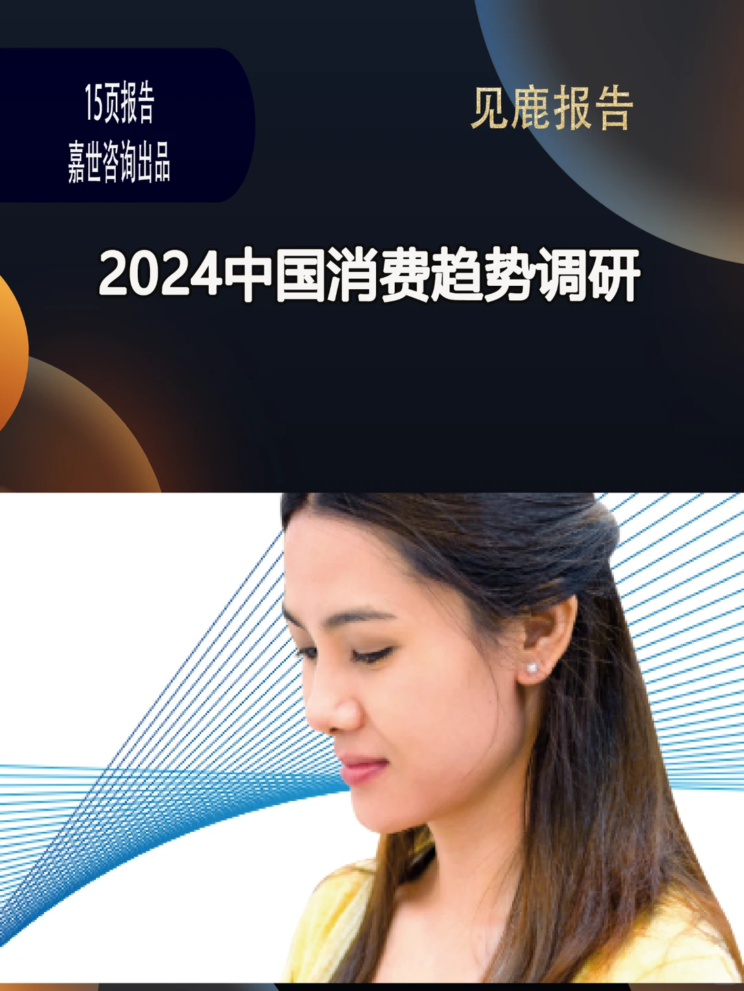 2024中国消费趋势调研