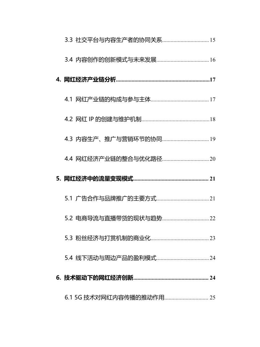 2025年网红经济行业调研分析报告