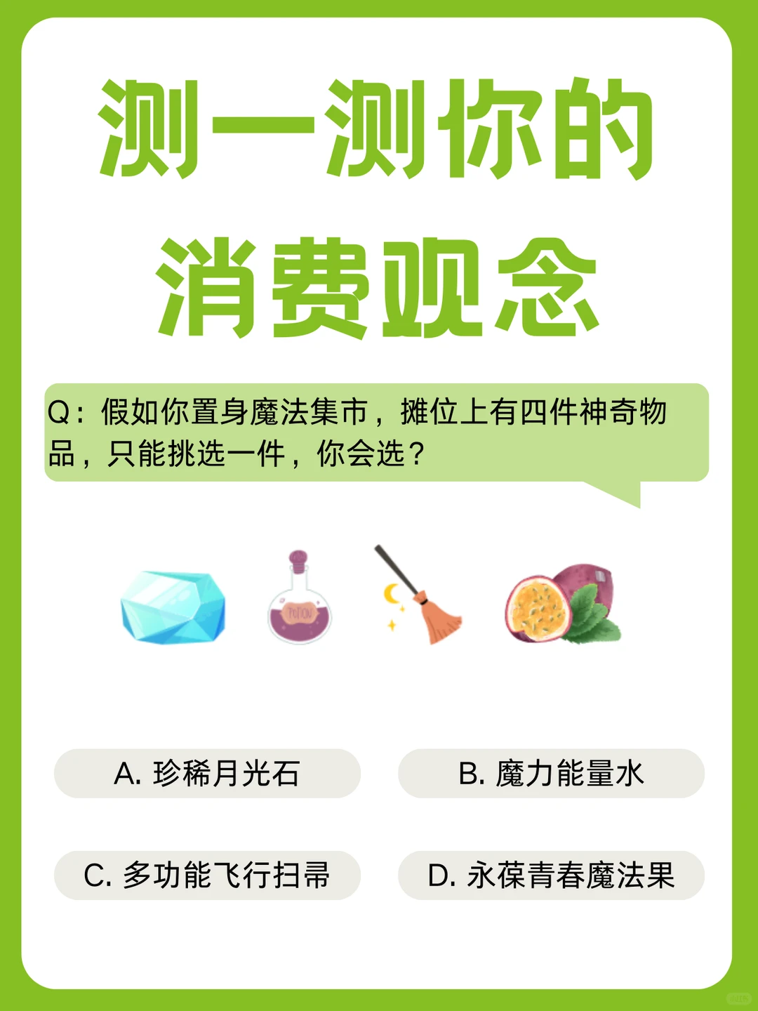 测测你的消费观念