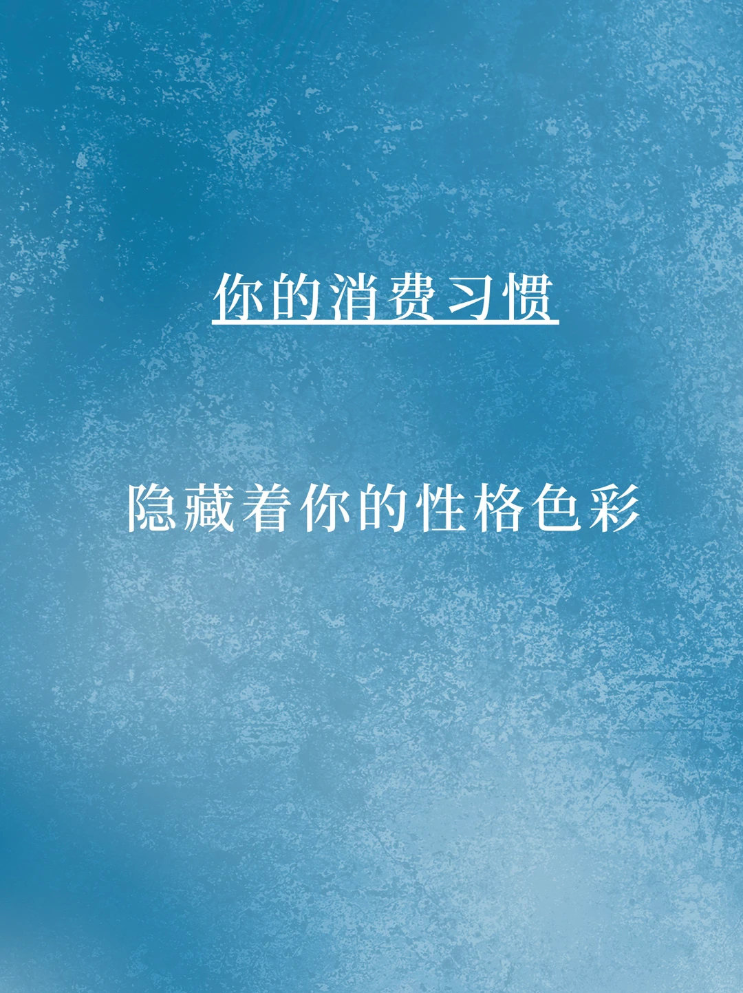 看完这篇，找到你的消费习惯是哪种颜色？