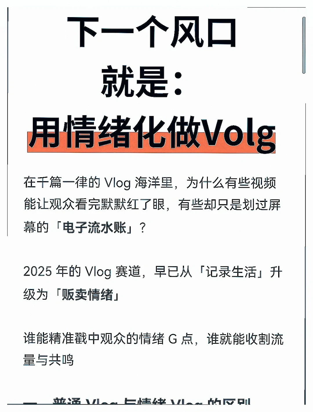 下一个自媒体风口:情绪化Volg创作秘籍!