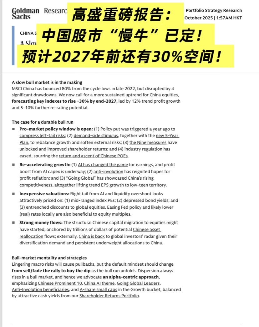 高盛重磅报告：中国股市“慢牛”已定！预计