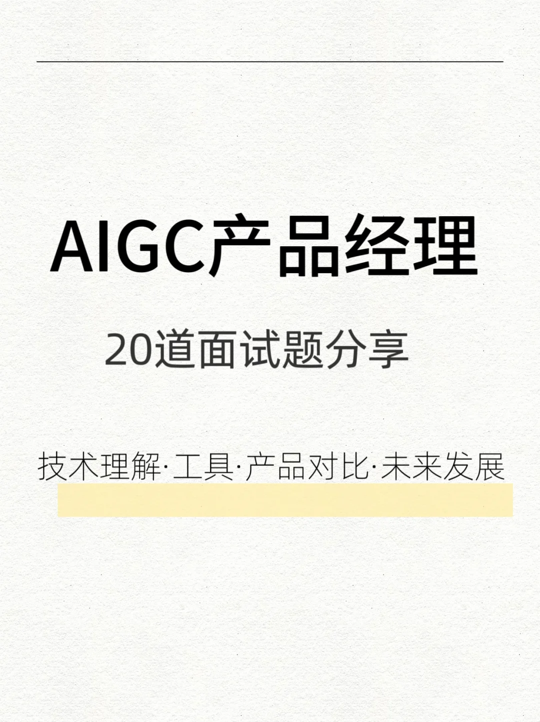 20道精选AIGC产品经理面试题及分析回答