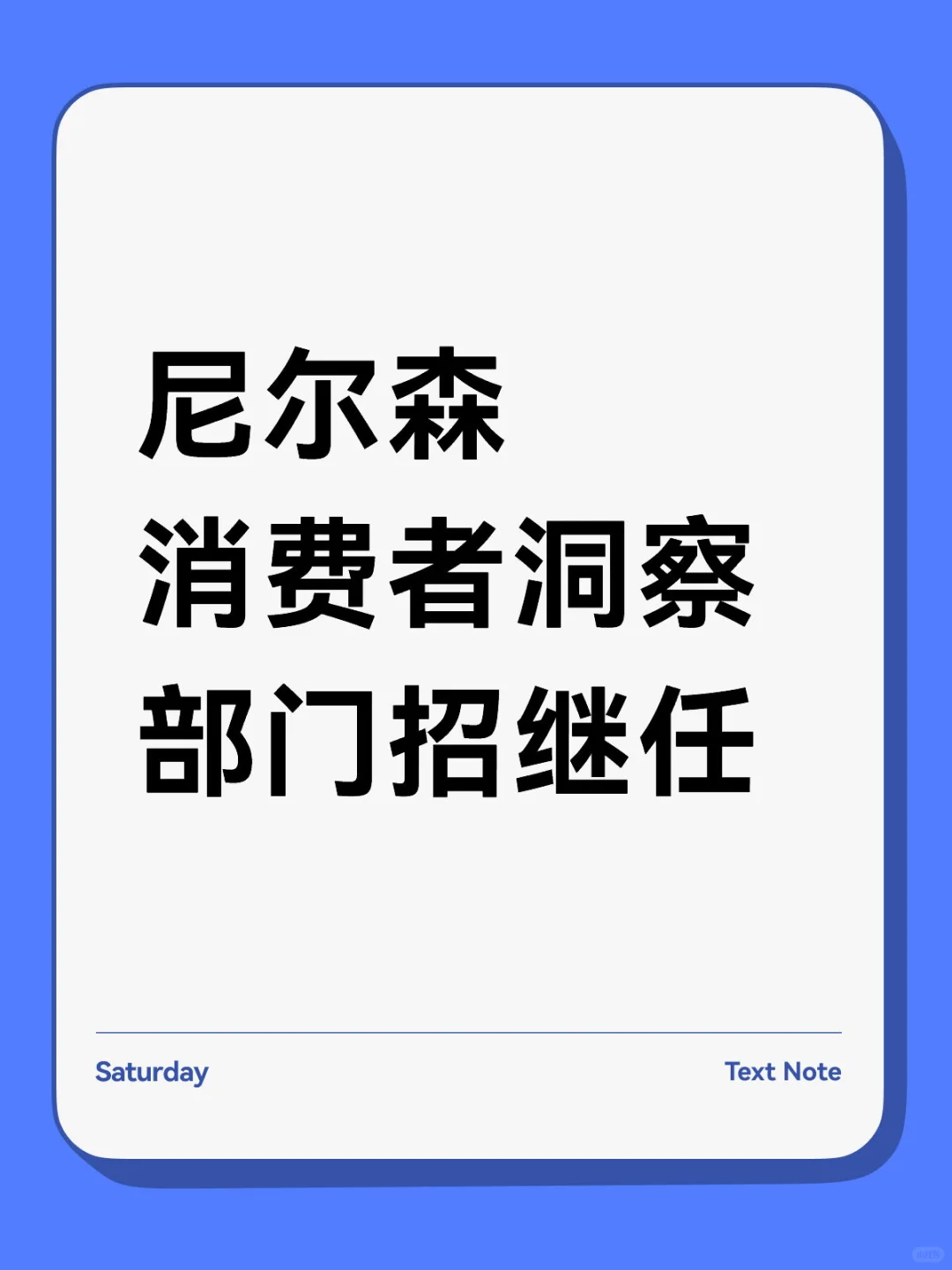 北京尼尔森消费者洞察组找继任
