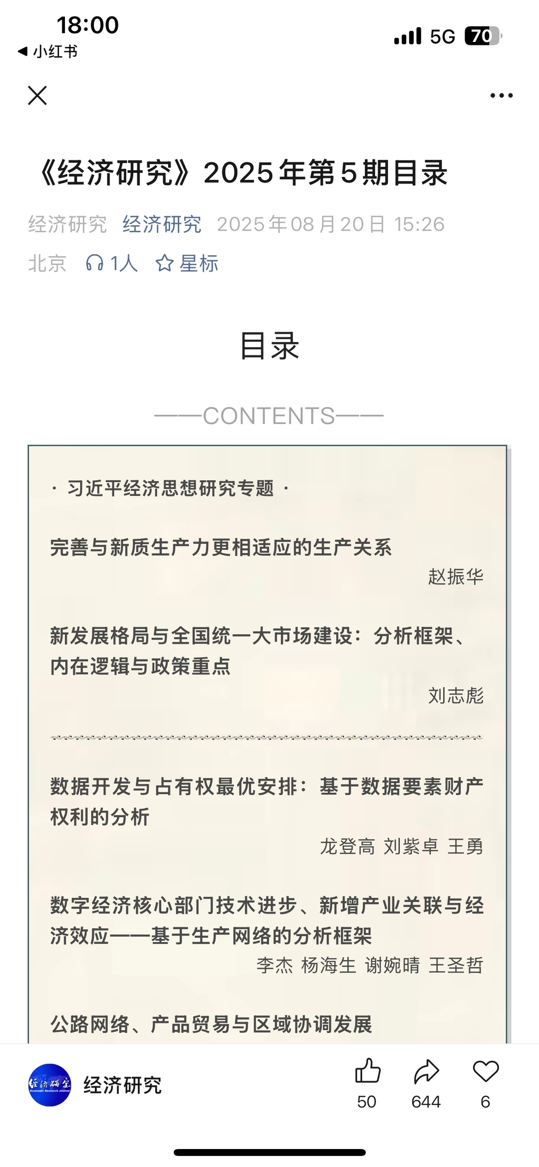《经济研究》2025年第5期，选题新颖