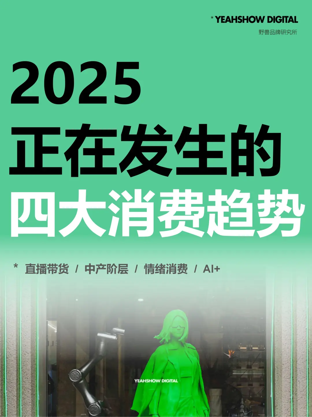 25年，正在发生的四大消费趋势❗️