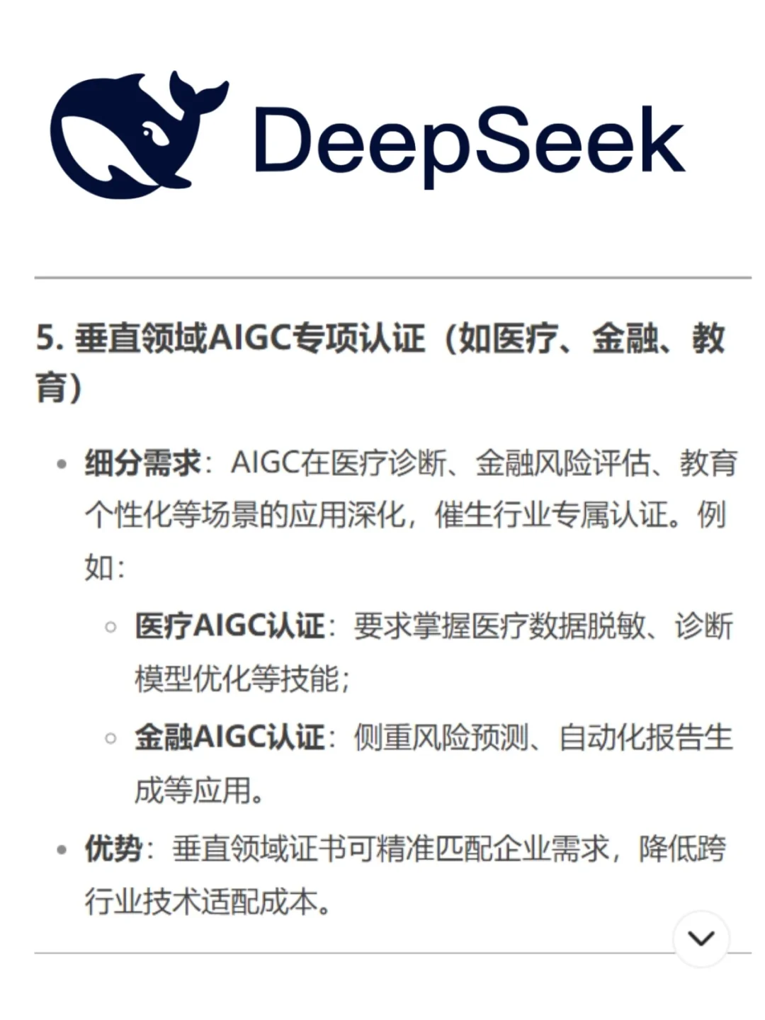 DeepSeek预测未来5年高含金量的AI证书?