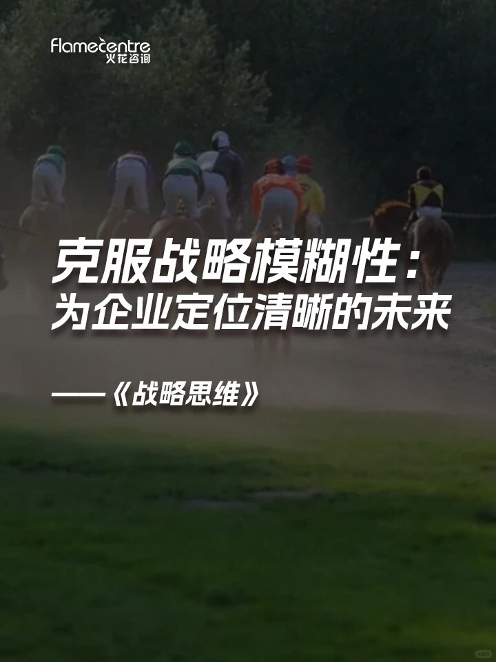 克服战略模糊性：为企业定位清晰的未来