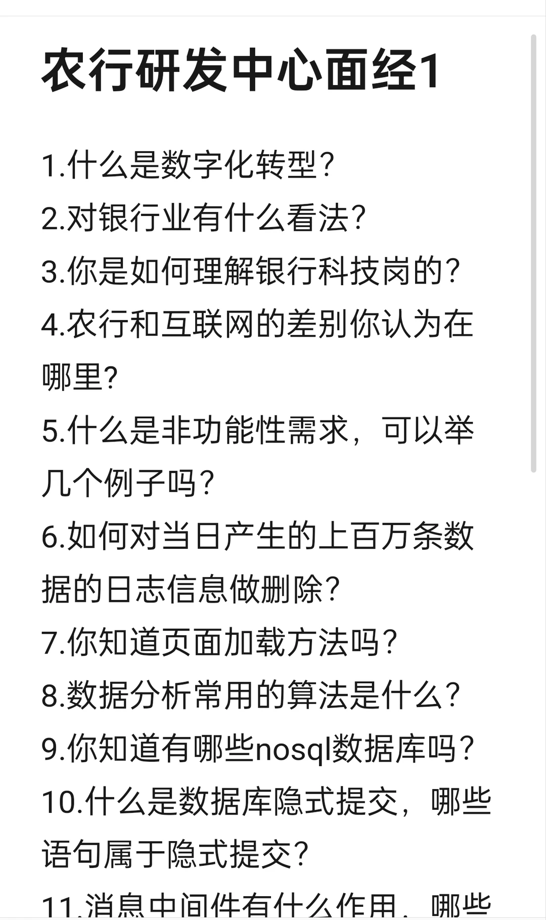 农行科技岗面试内容分析