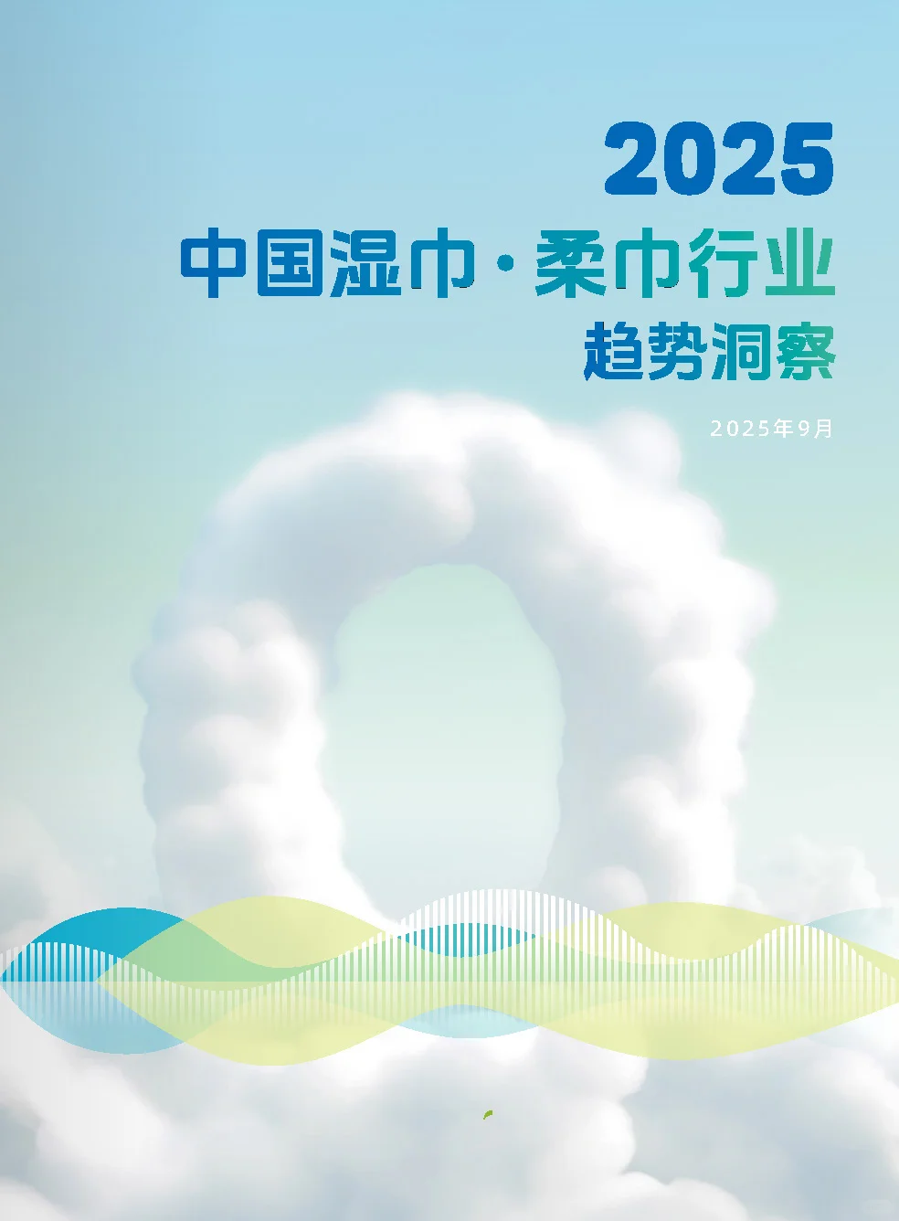 【2025中国湿巾・柔巾行业趋势洞察】共49页