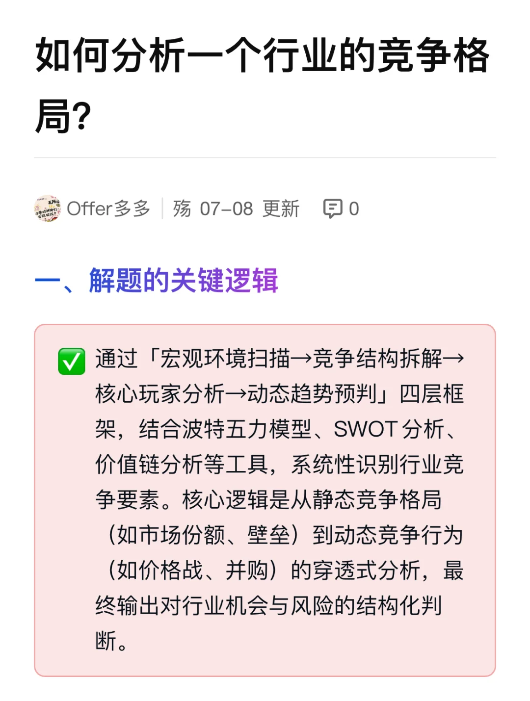 战略面试解析-如何分析一个行业的竞争格局