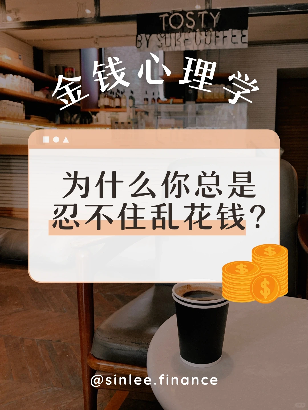 ?? 为什么你总是忍不住乱花钱?