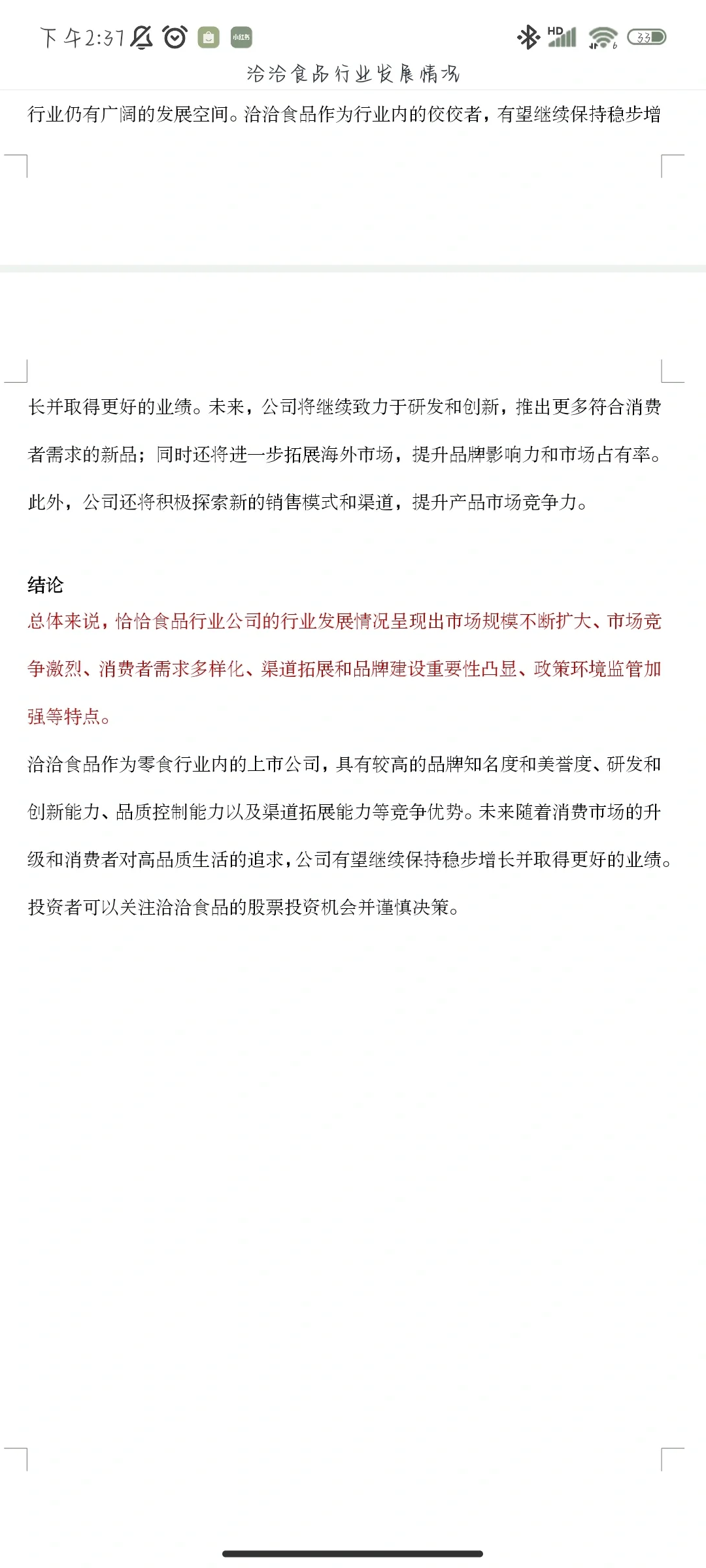洽洽食品行业发展情况汇报