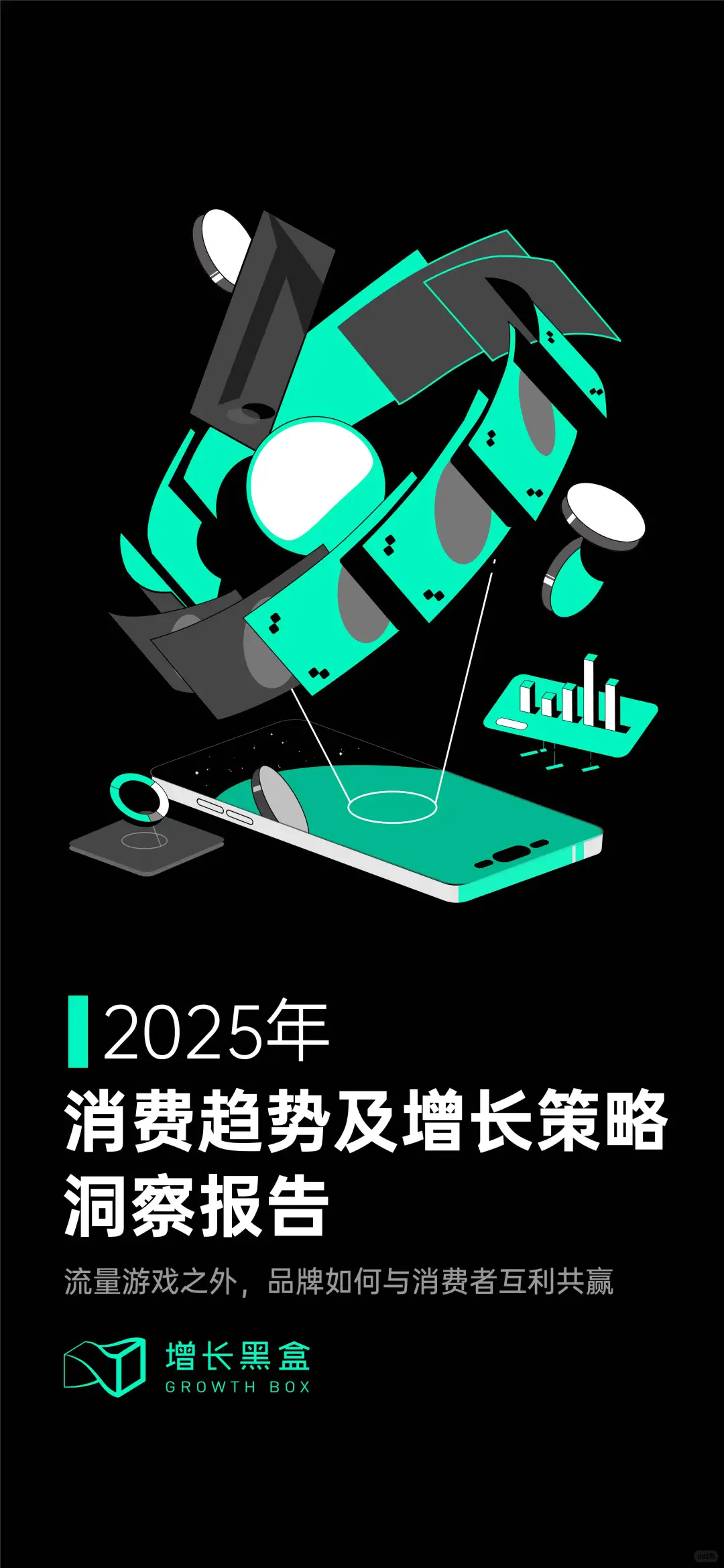 消费趋势及增长策略洞察报告