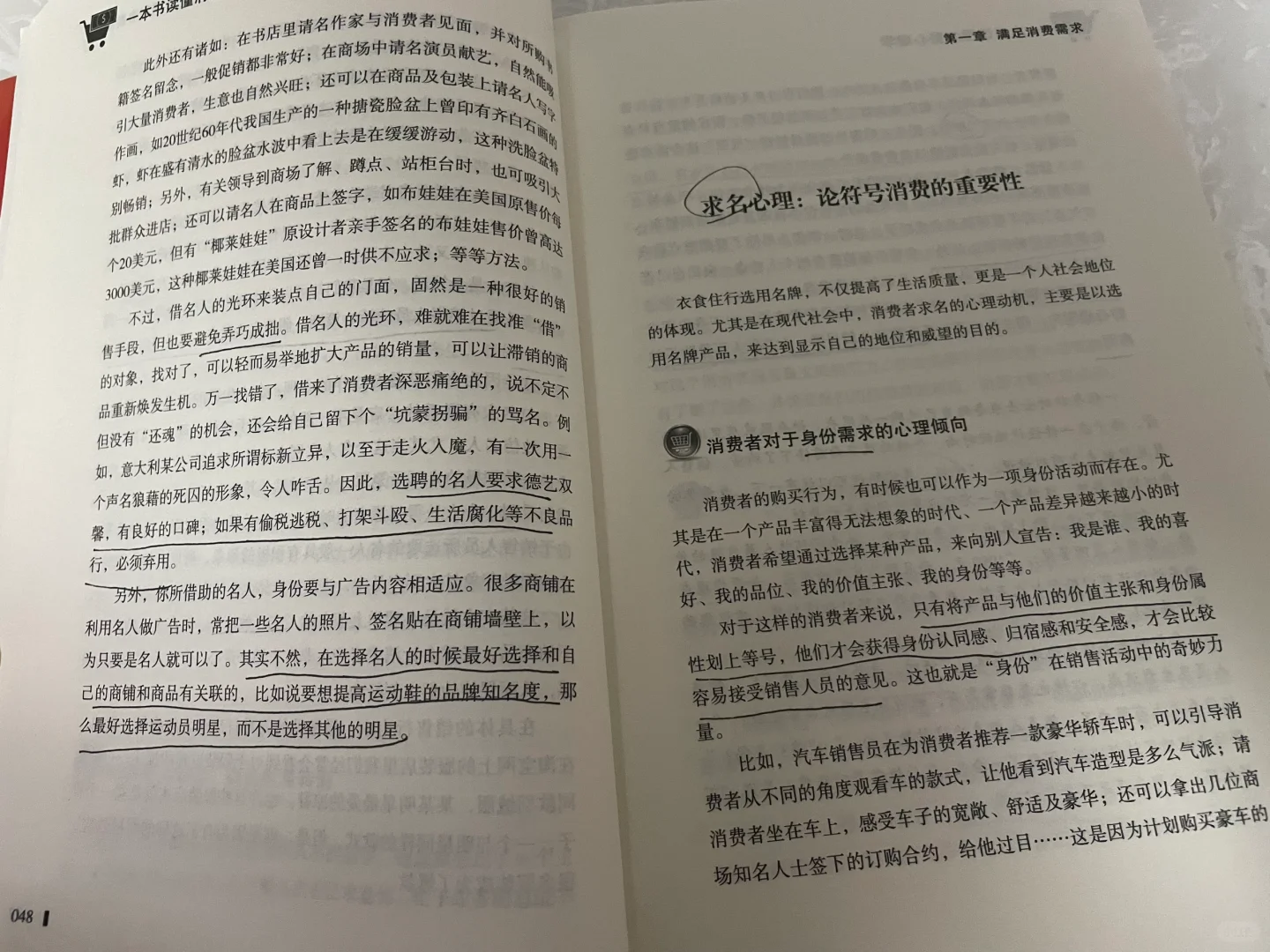 一本书读懂消费心理学