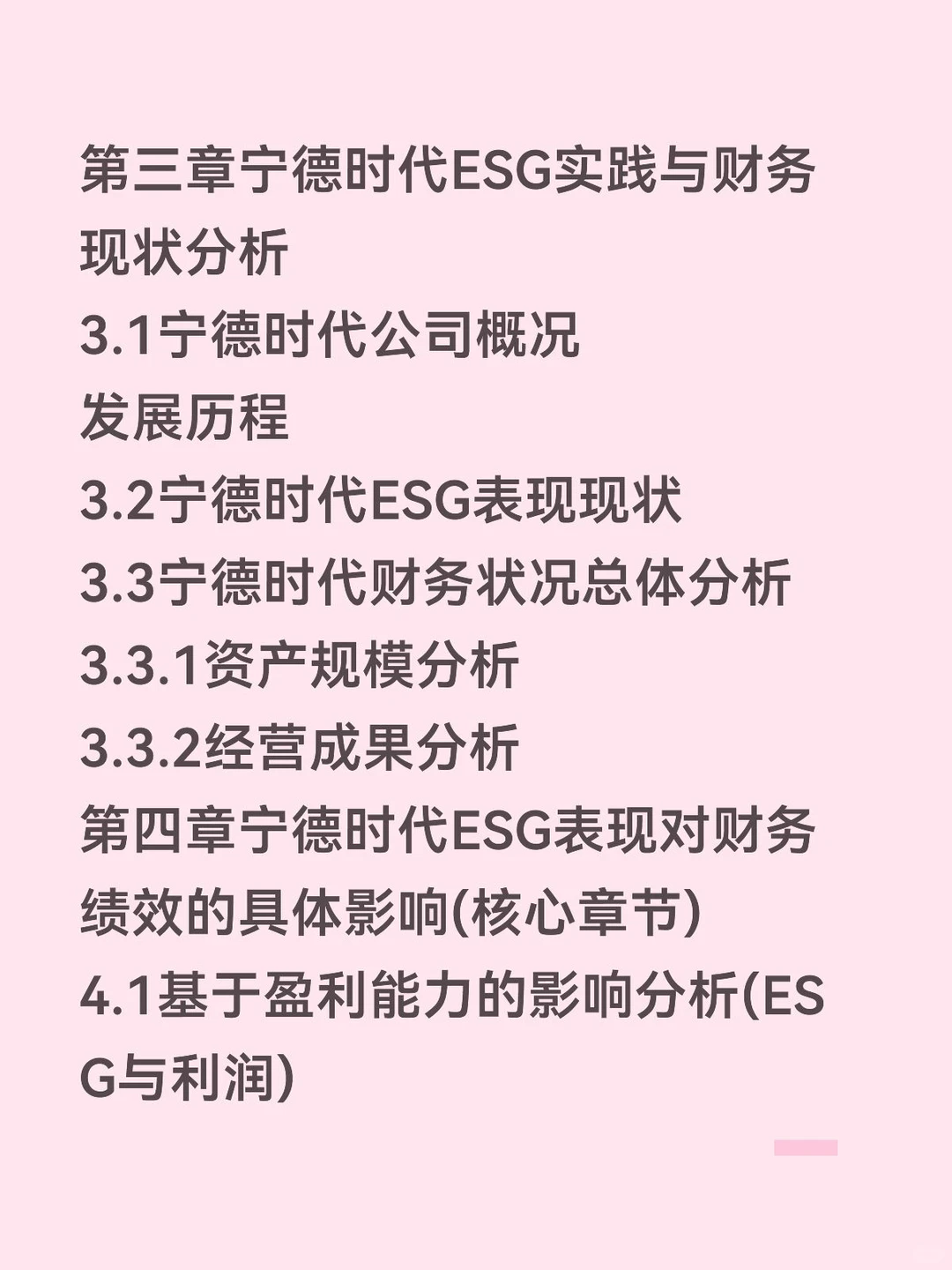 ESG表现对企业财务绩效影响——宁德时代篇