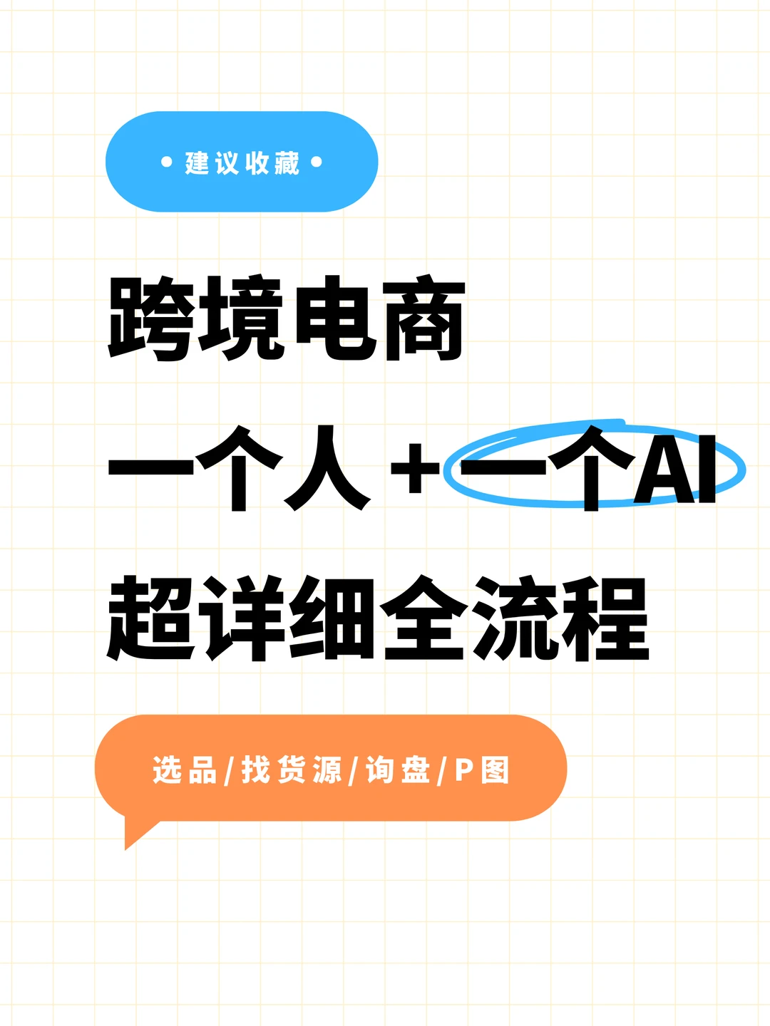 跨境邪修!选品+P图+找货,用遨虾一站式搞定