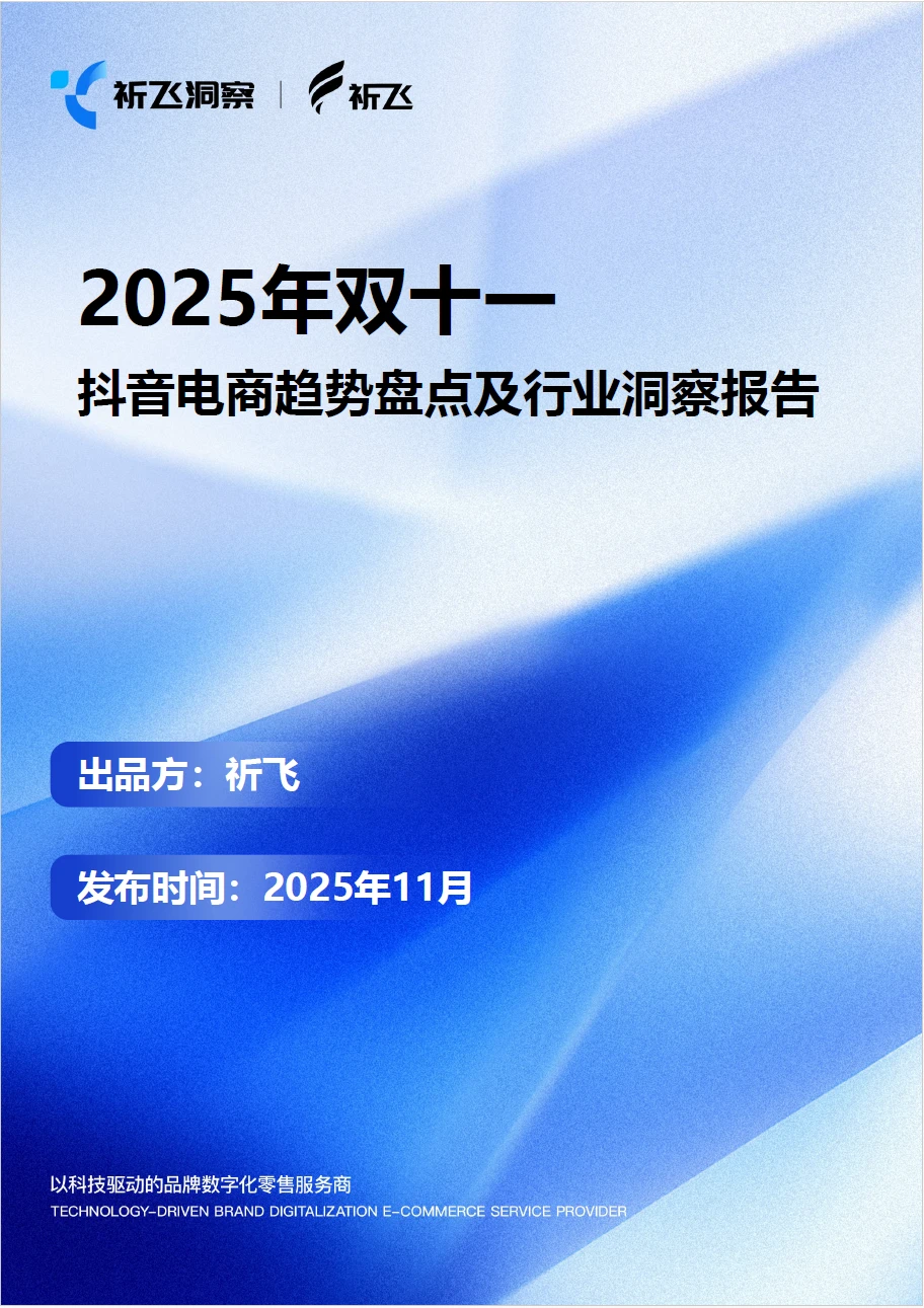 2025双十一抖音电商趋势盘点 附下载二维码