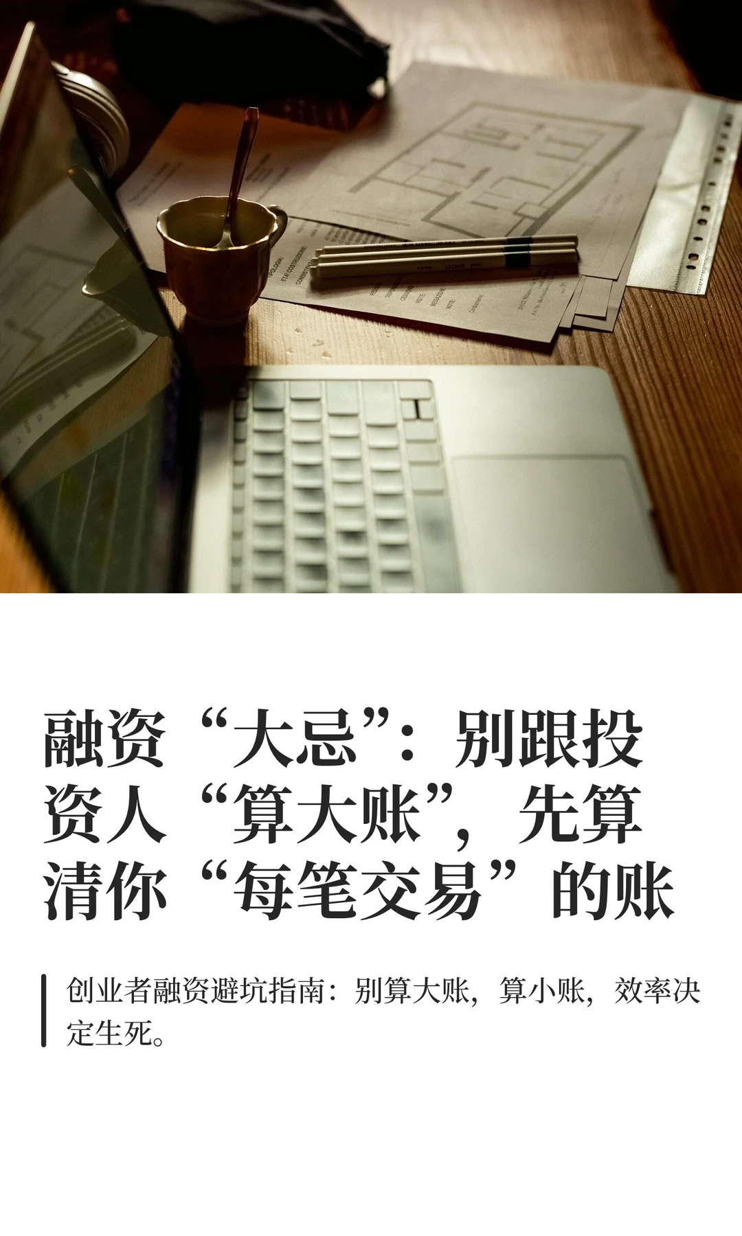 融资“大忌”：别跟投资人“算大账”，先算