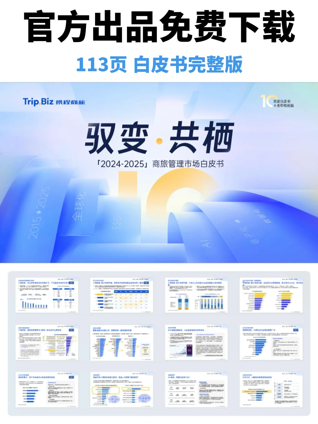 免费获取新版商旅行业白皮书,支持正版❗️
