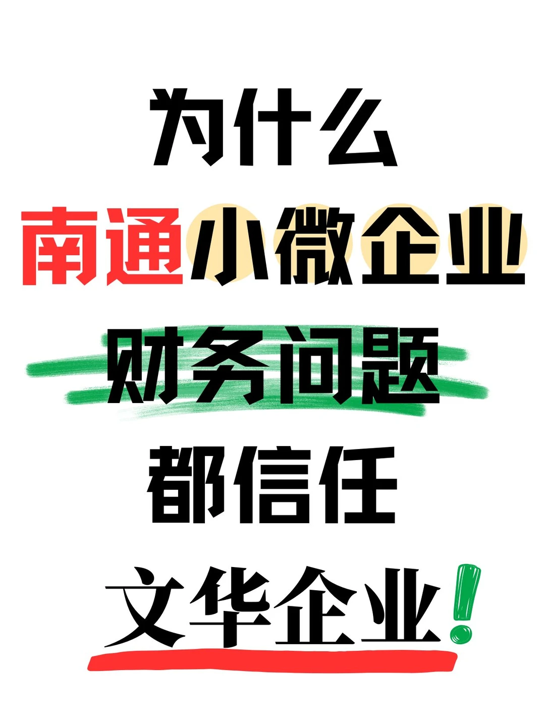 为什么南通的小微企业都信任文华财务!