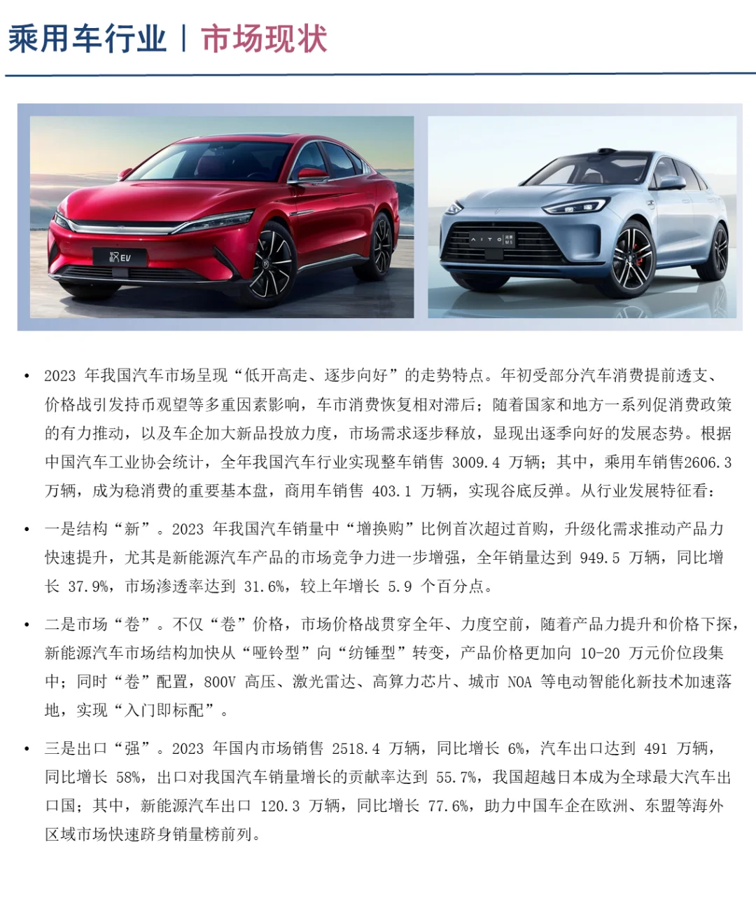 中国乘用车行业企业竞争格局分析一（2024）