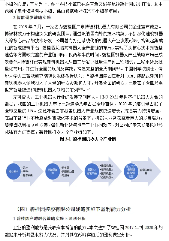 基于战略视角下的盈利能力分析论文这样写！