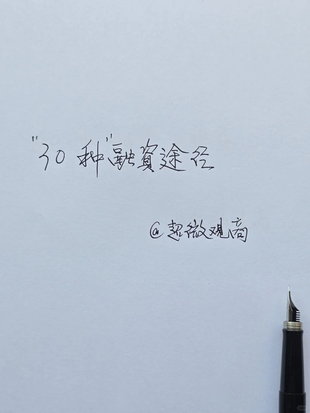 30种融资途径推荐