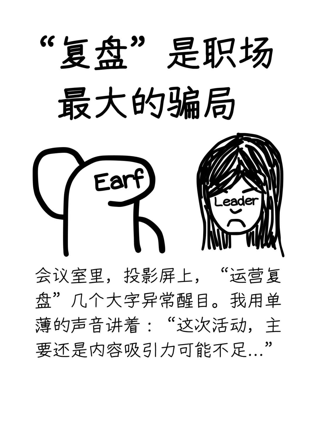 “复盘”是职场最大的骗局