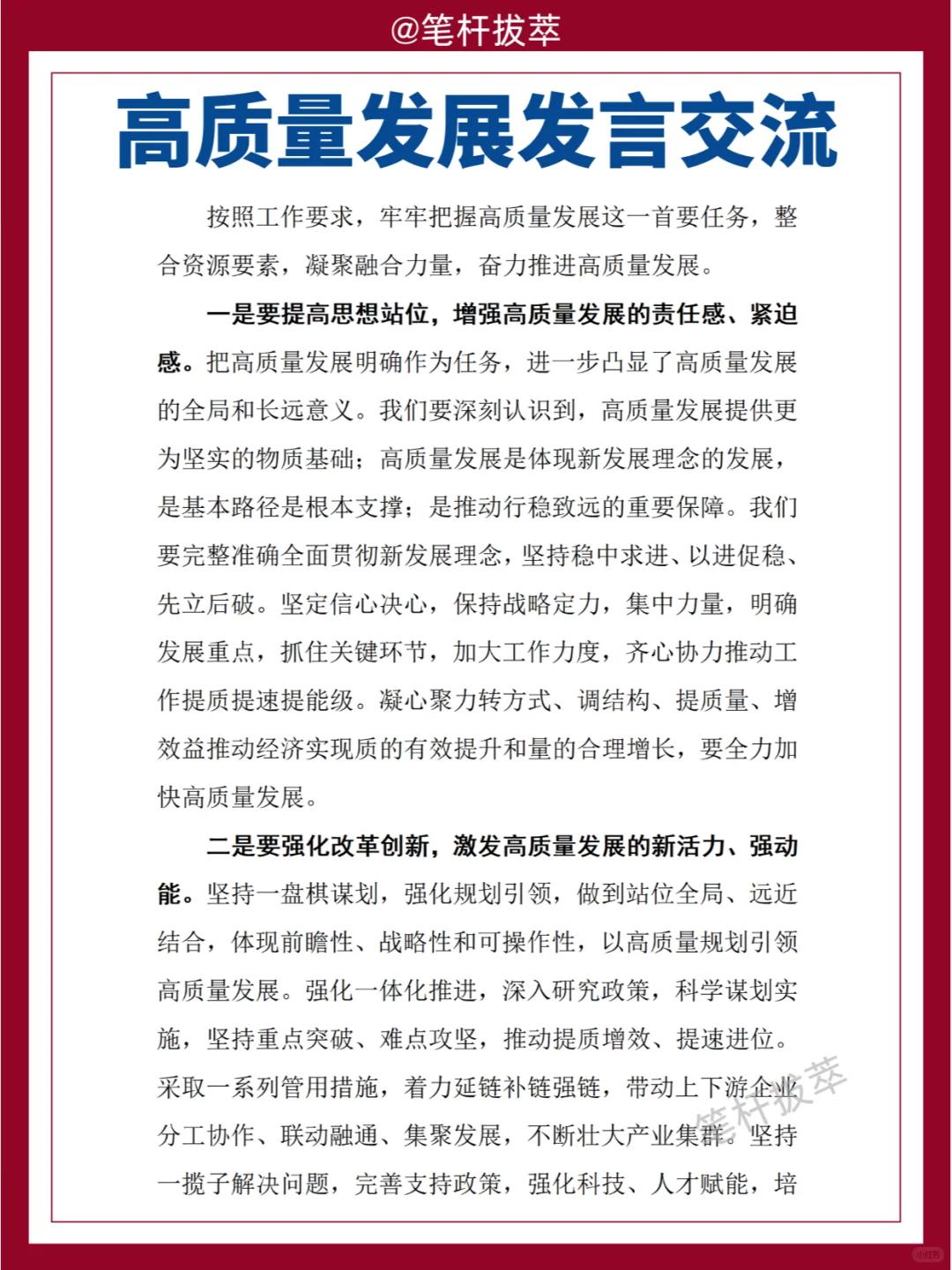 高质量发展发言交流