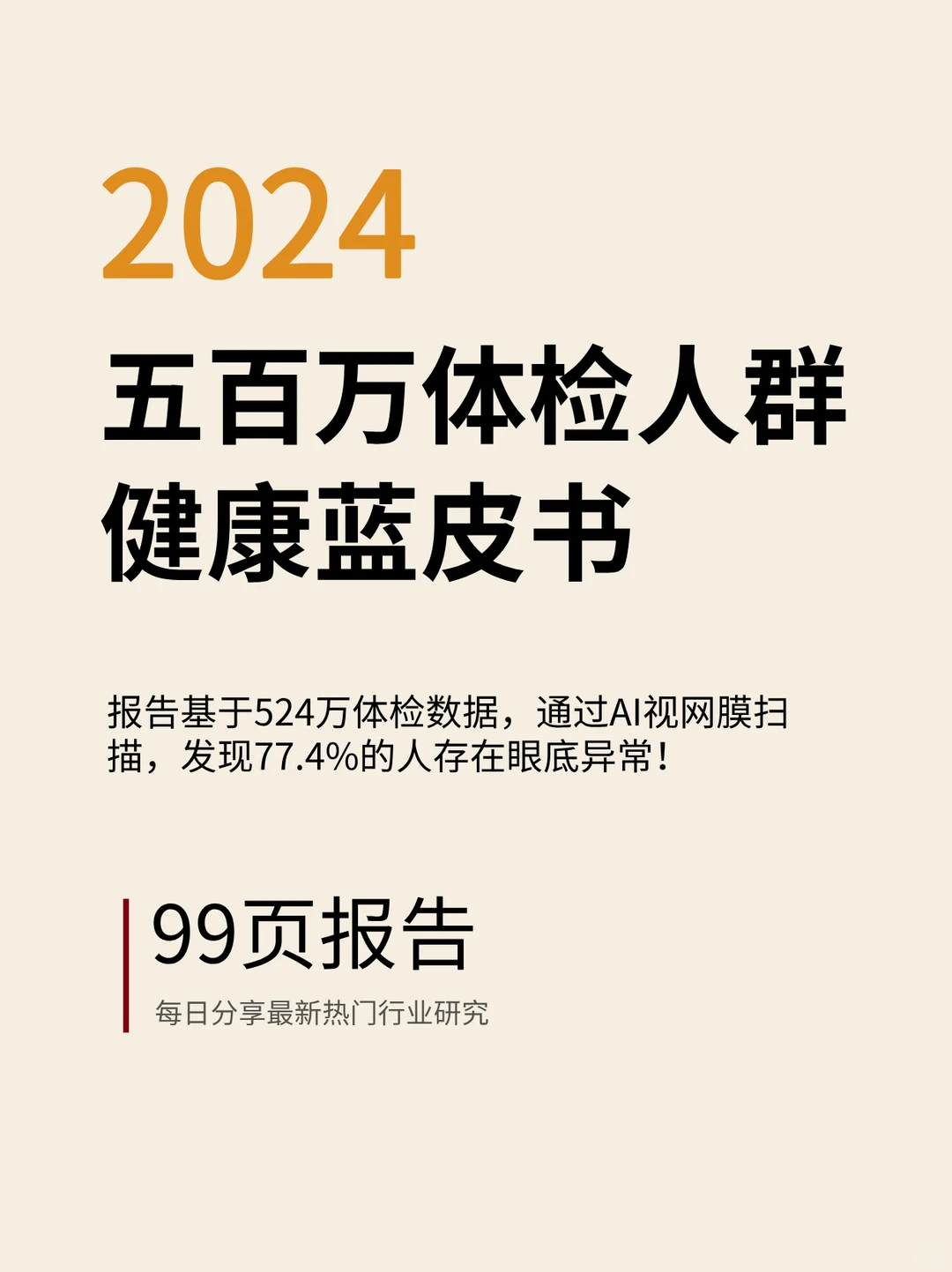 2024五百万体检人群健康蓝皮书