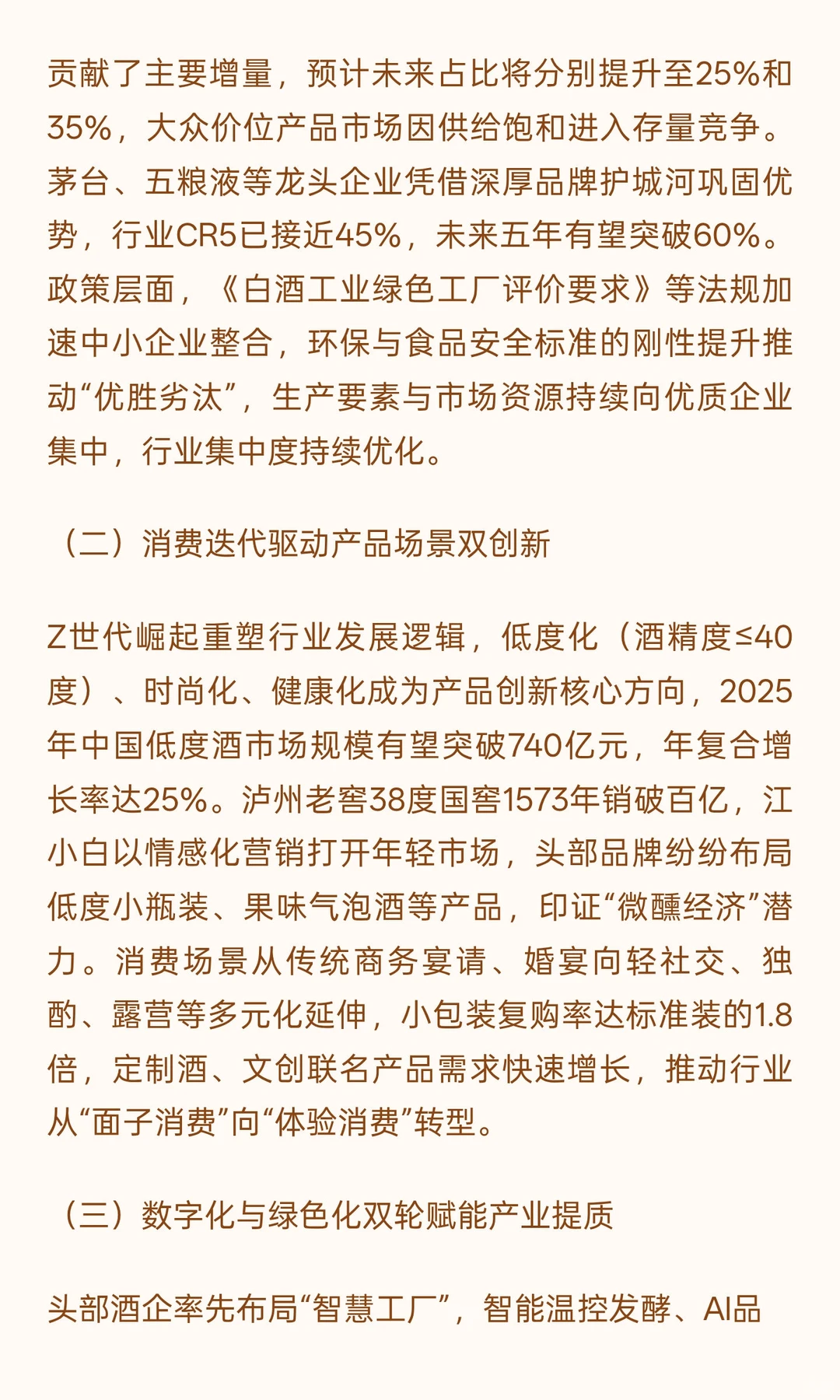 守根破界·向新而行:中国白酒行业高质量发