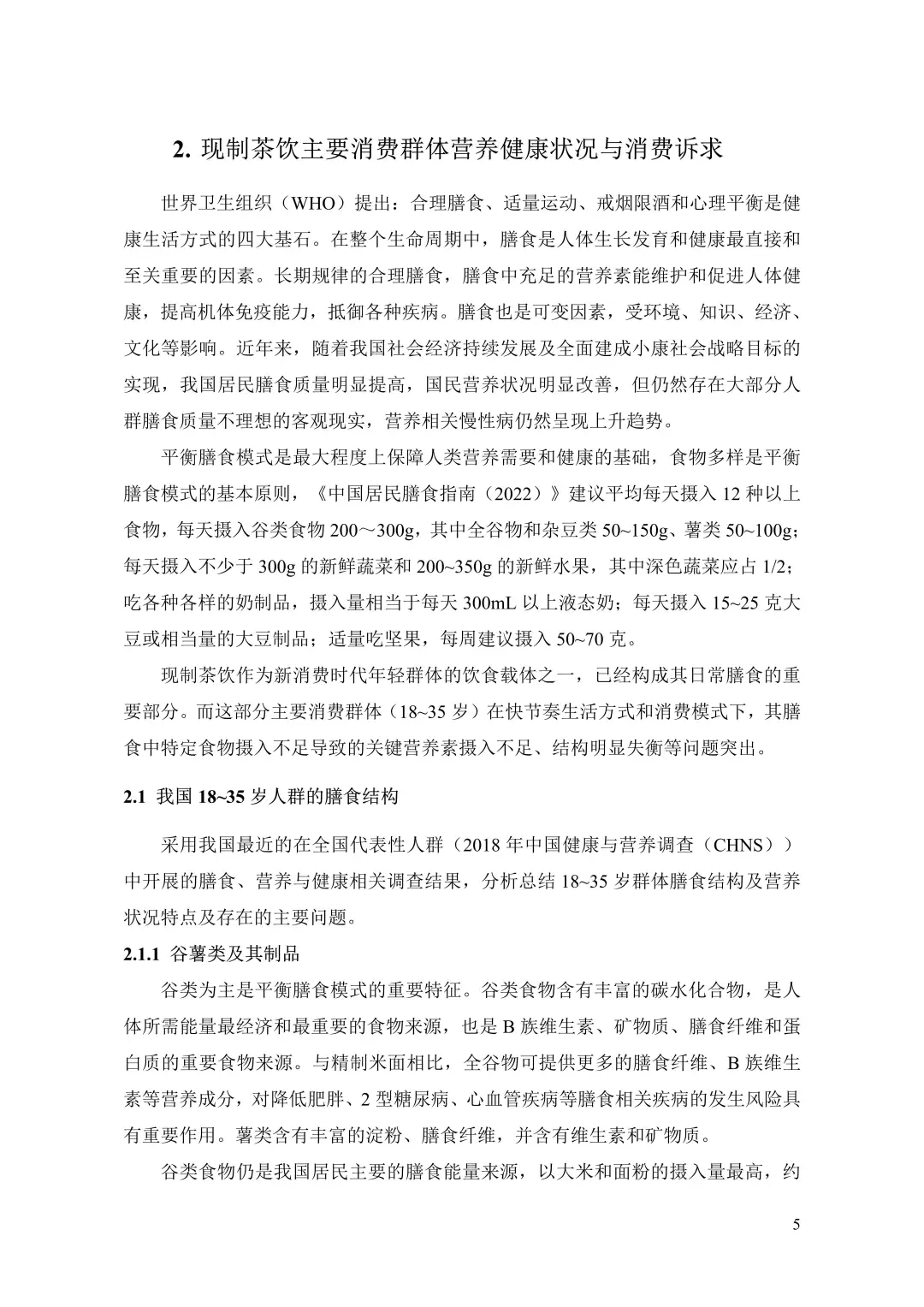 中国现制茶饮膳食营养升级白皮书