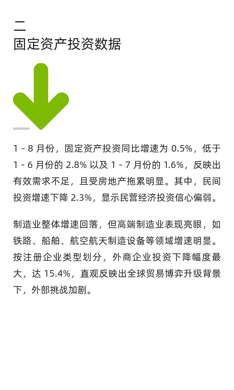 2025年1-8月宏观经济数据口语化解读