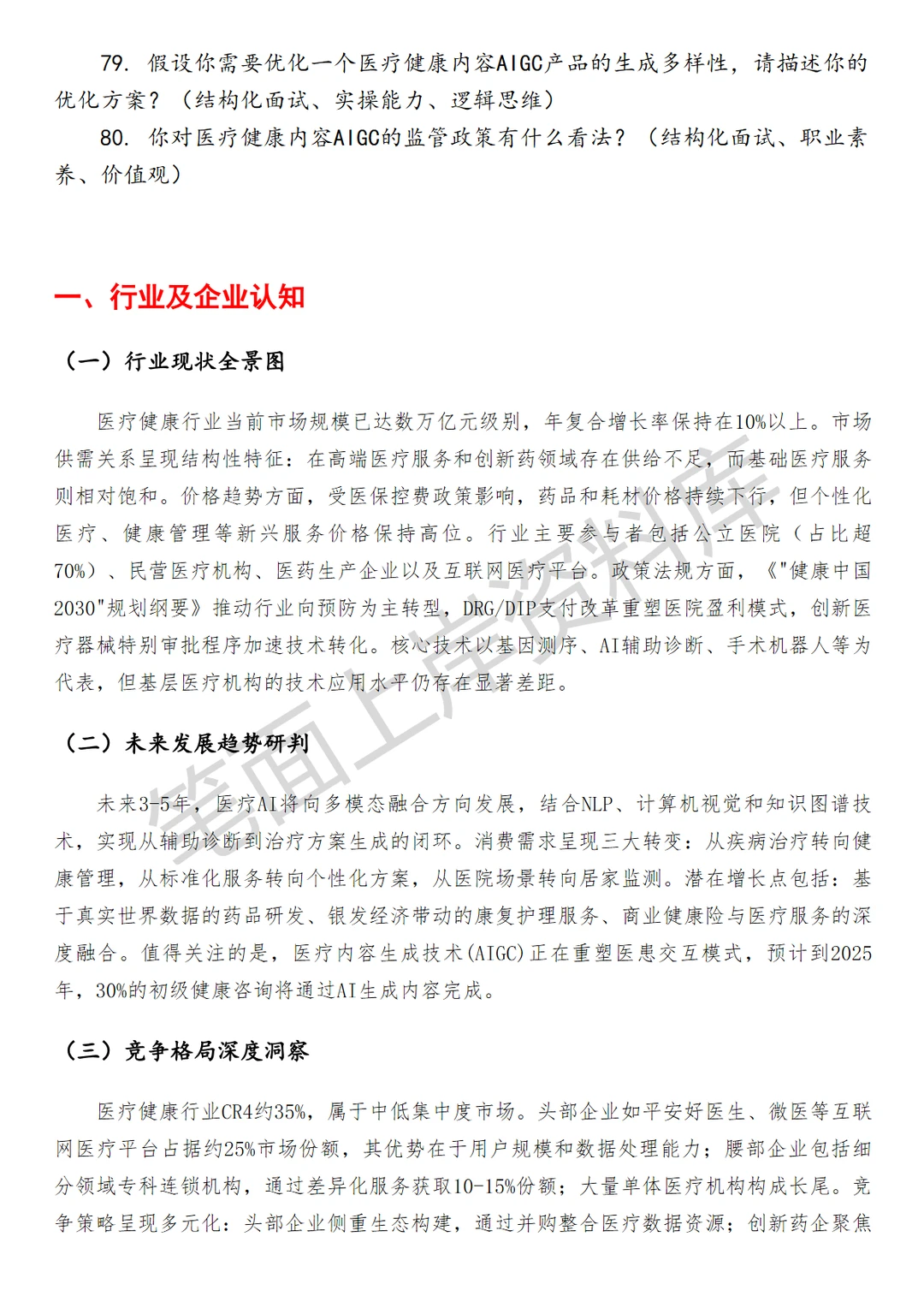 医疗健康内容AIGC产品经理