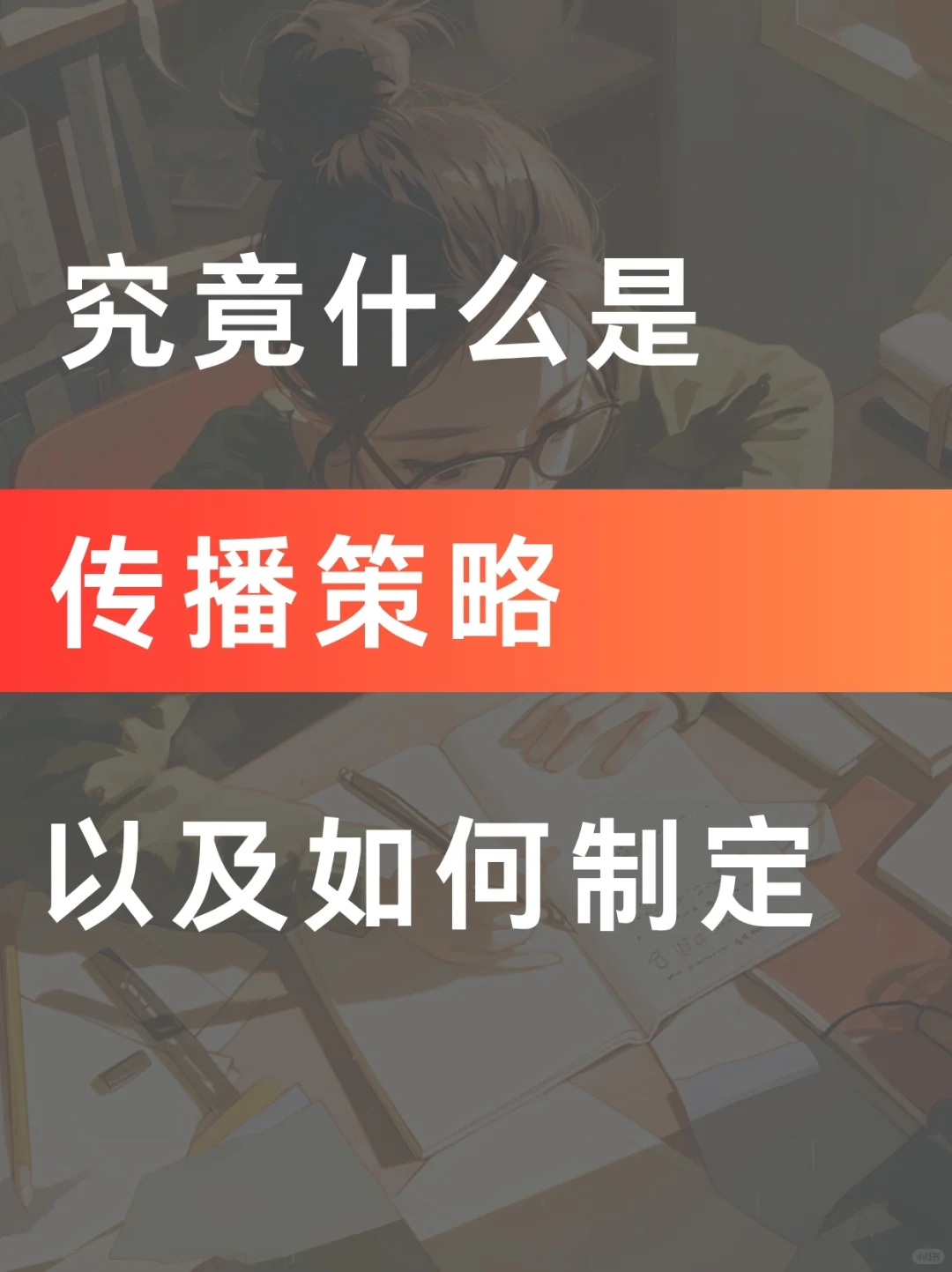 干货分享|什么是品牌传播策略以及如何制定