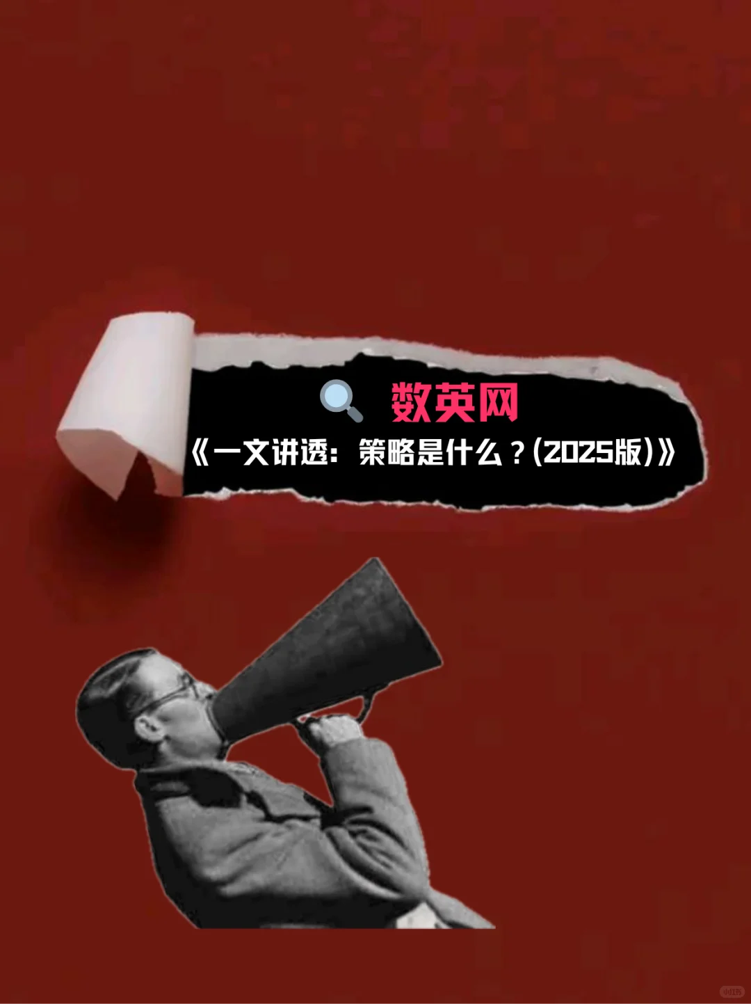 一篇讲透，什么是策略？