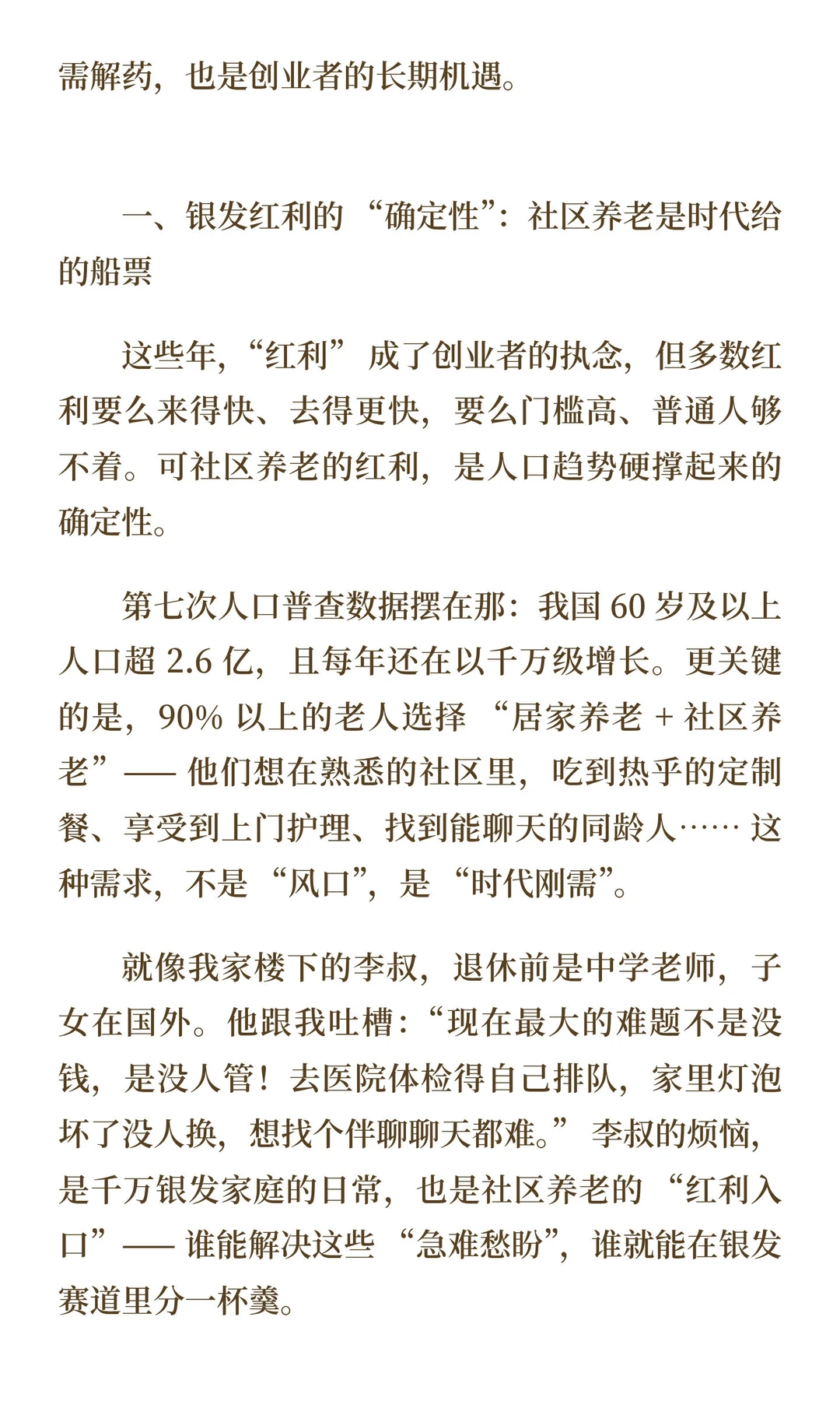 很多人根本没有意识到，社区养老才是这个时
