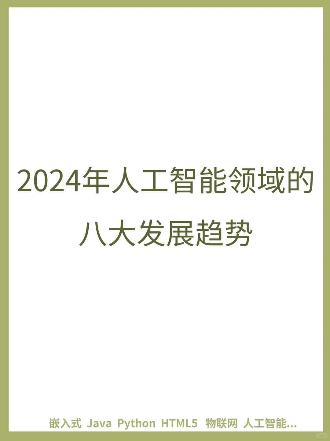 人工智能未来的8️⃣大发展趋势?