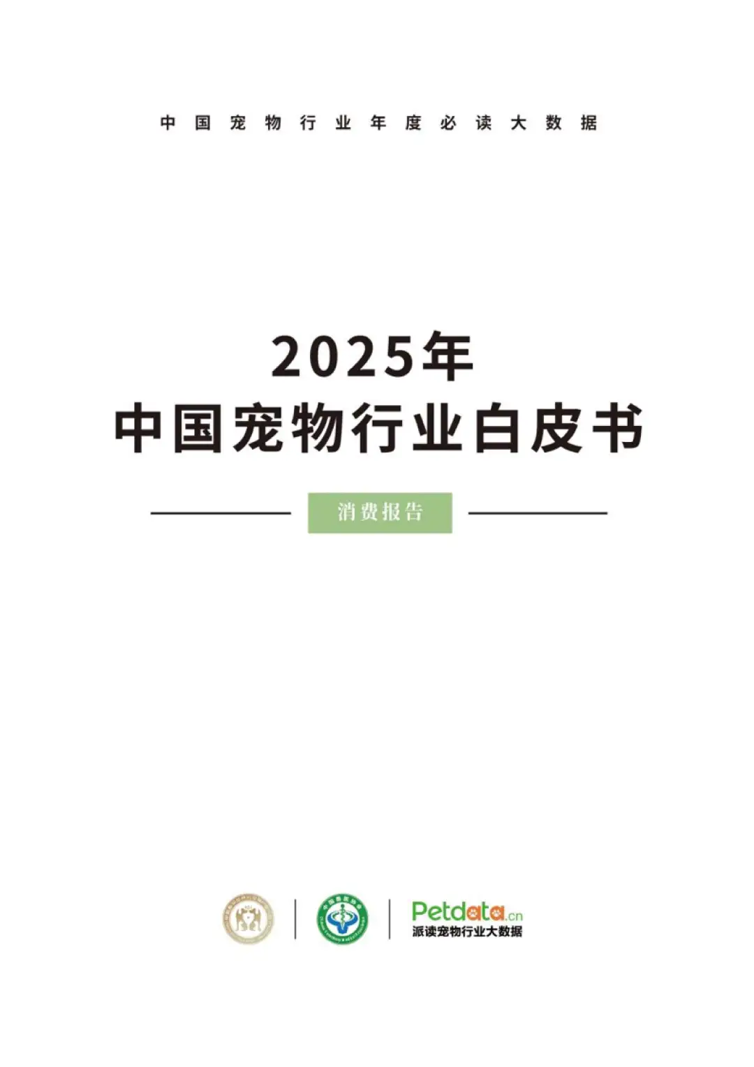 2025中国宠物行业白皮书免费分享