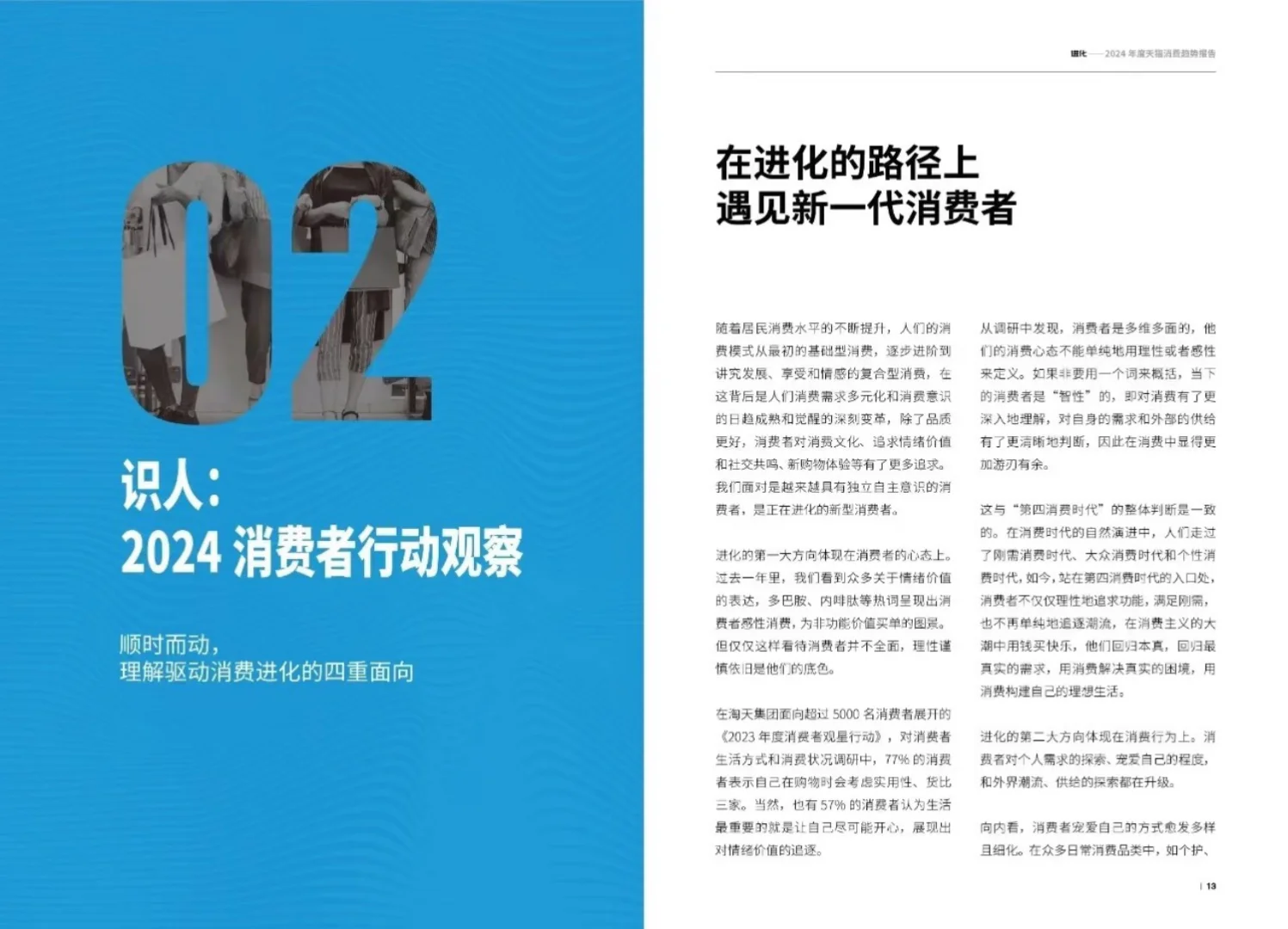 56页报告|2024年度消费趋势洞察