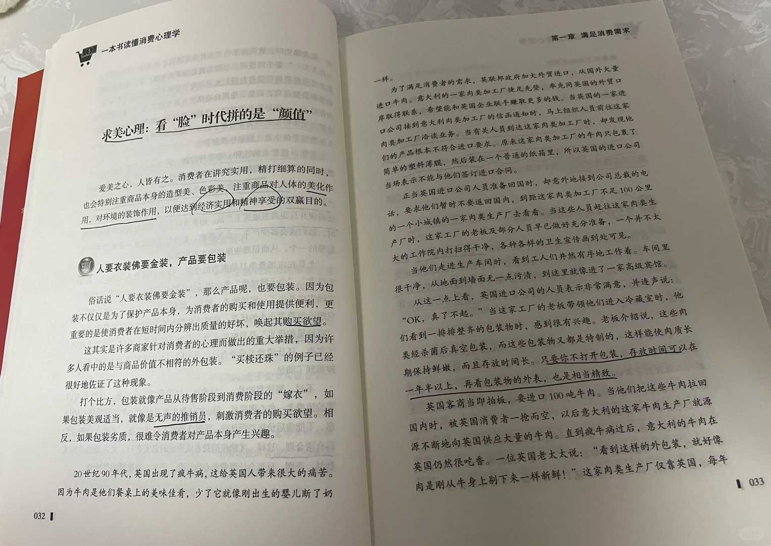 一本书读懂消费心理学